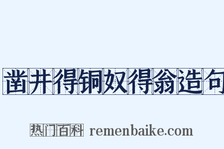 凿井得铜奴得翁造句是什么意思的图片